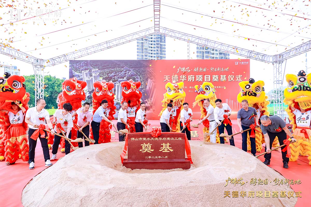 金鏟落定，新程啟航 | 熱烈祝賀佛山市里水天德華府建設項目奠基儀式圓滿舉行！
