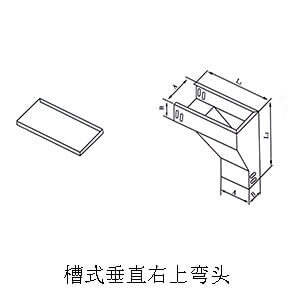 線槽/橋架彎頭(圖8) 槽式垂直右上彎頭