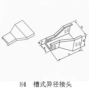線槽橋架異徑接頭(圖4) H4 槽式異徑接頭