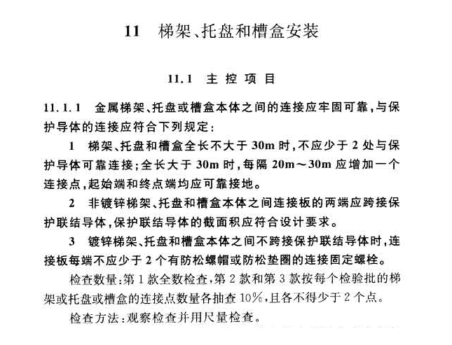 建筑電氣工程施工質量驗收規(guī)范